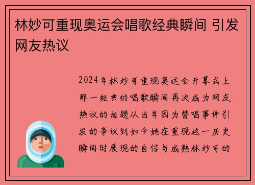 林妙可重现奥运会唱歌经典瞬间 引发网友热议