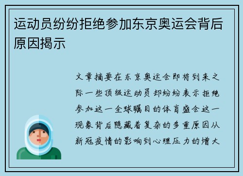运动员纷纷拒绝参加东京奥运会背后原因揭示